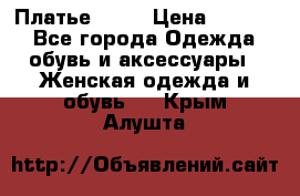 Платье . .. › Цена ­ 1 800 - Все города Одежда, обувь и аксессуары » Женская одежда и обувь   . Крым,Алушта